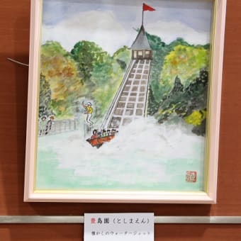 豊島園