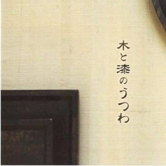 木と漆のうつわ展