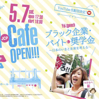 YuiCafe　Open!! みんなで身近な政治を考えるつどい、開催します!!
