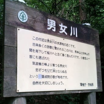 旅：筑波山（茨城県つくば市）は愛の山でした。