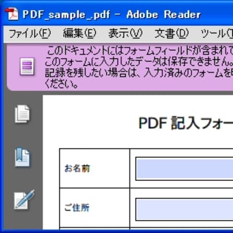 PDFフォームの入力情報は、保存する事が出来ない？