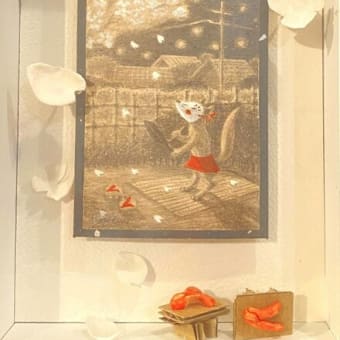 森洋子さんの絵本の中の物語へ［空想の森アートコレクティブ展＜VOL:2＞日向市東郷町／欅邸］―(2)【空想の森から＜177＞】
