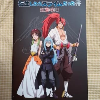 「劇場版　転生したらスライムだった件　紅蓮の絆編」を見てきました♪