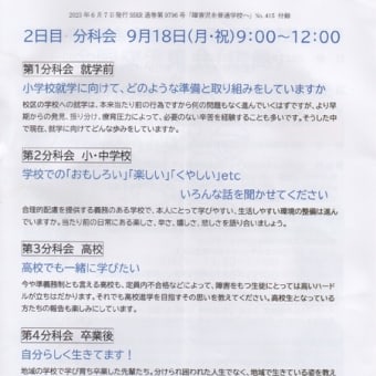 障害児を普通学校へ・全国連絡会・第21回全国交流集会