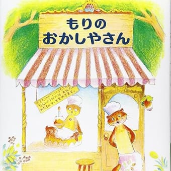 「もりの　おかしやさん」　　　　　　　　　　　　　　　　　　　　　　　舟崎靖子:作　舟崎克彦:絵　偕成社