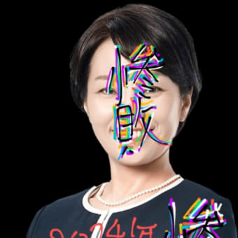 稲村和美を落選させる画像　木星の魔女