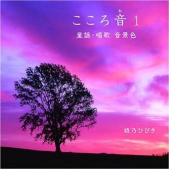 「あまちゃん」効果と綾乃ひびき版『星めぐりの歌』