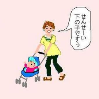 下の子って！？