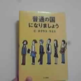 普通の国になりましょう