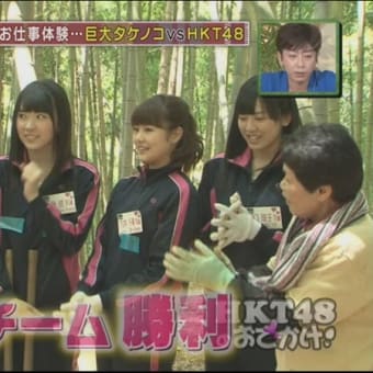 5月7日 TBS「HKT48のおでかけ!」春のタケノコ収穫祭 植木が!? 最速動画