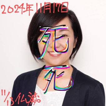2024年11月13日【仏滅】　稲村和美さんに落選の呪いをかけました。その③
