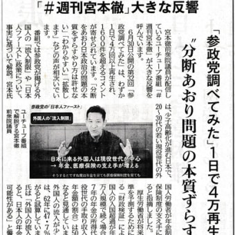 「週刊宮本徹」第33回：参政党調べてみた2
