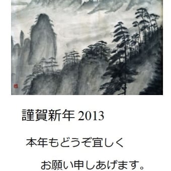 年賀　2013年