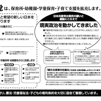 日本共産党の保育・学童関係の政策・実績ビラ・・・ダウンロードして活用してね！