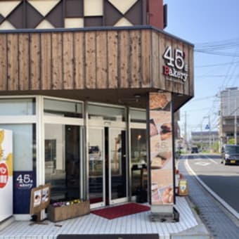 フォーティファイブズベーカリー 北野田店
