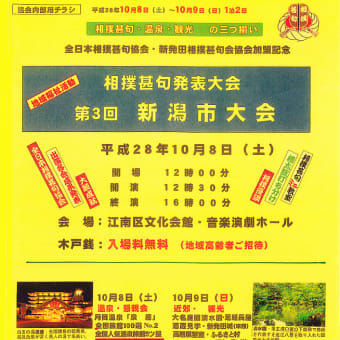 ◆相撲甚句新潟発表大会(主催 新潟市相撲甚句会 第三回 ) 10月8～9日開催、挙って参加しましょう、全日本相撲相撲甚句協会。