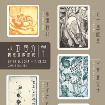 小田啓介銅版画教室初の教室展