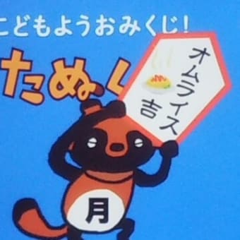 今週のmyたなくじと・・・
