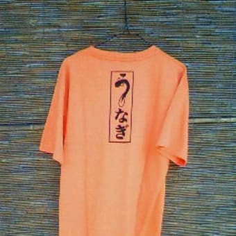 うなぎＴシャツ（１１年版）