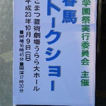 SP三浦春馬氏、11年石川小松短大トークショー(再掲載) - 新