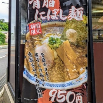 #9416 花楽の背脂にぼし麺🍜