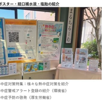 熱中症対策グッズの展示【リビングエイドプロジェクトより】