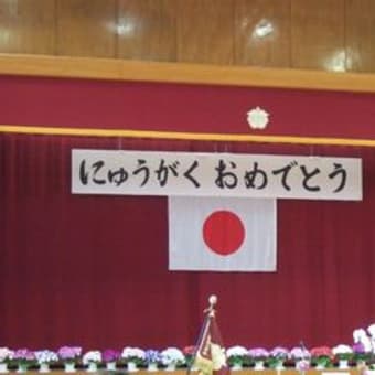 入学式