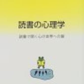 『読書の心理学』（村田夏子著）／書評