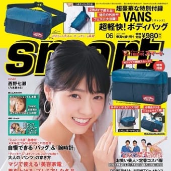 スマート 2017年6月号 雑誌 予約情報 表紙：西野七瀬 発売日：4月24日