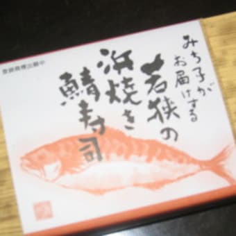 みちこの若狭の鯖寿司