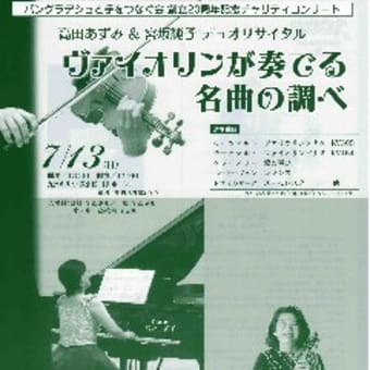 【お知らせ】チャリティコンサート『ヴァイオリンが奏でる名曲の調べ』