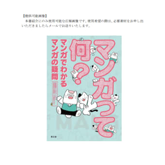 京都国際マンガミュージアム公式ガイドブック「マンガって何？マンガでわかる、マンガの疑問」の刊行