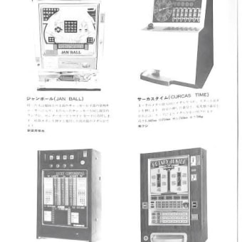 半世紀前（1975）のアーケードマシン（2）メダルゲームその2