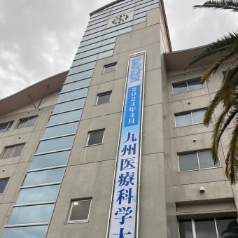 九州医療科学大学25周年　校名変更記念行事