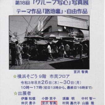 第１８回「グループ写心」写真展開催(2021-8-26～30)のお知らせ