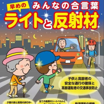 秋の交通安全週間