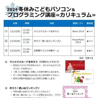 【お申込受付スタート】2024冬休みパソコン＆プログラミング講座