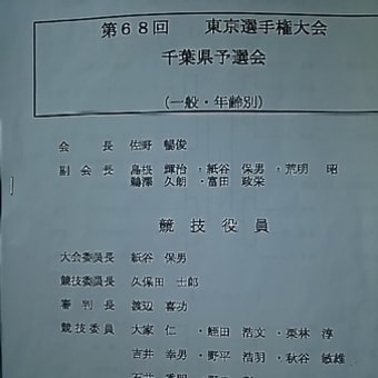 第６８回東京選手権大会千葉県予選会