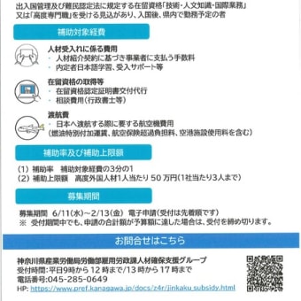 神奈川県高度外国人材受入支援補助金のご案内