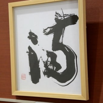 「書」　満