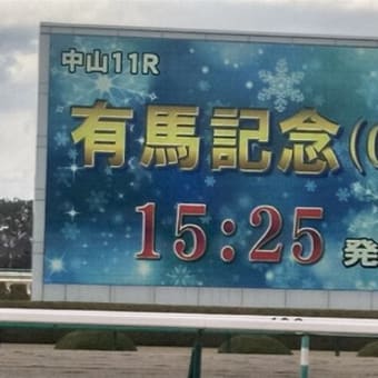 有馬記念日2022（後編）
