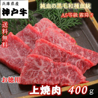 商品紹介２　神戸牛 焼肉セット　上焼肉　焼肉王道セット