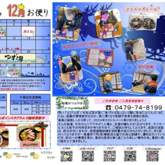 令和6年12月お便り