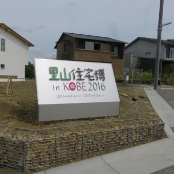 里山住宅博inKOBE2016