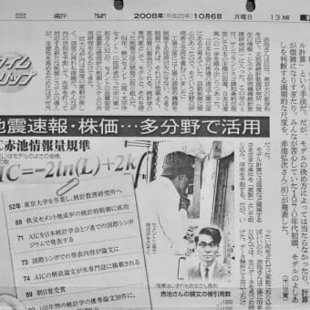 「将来予測に欠かせぬ尺度 AIC」 朝日新聞記事 科学 2008/10/6