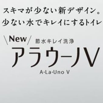 アラウーノVを設置しました