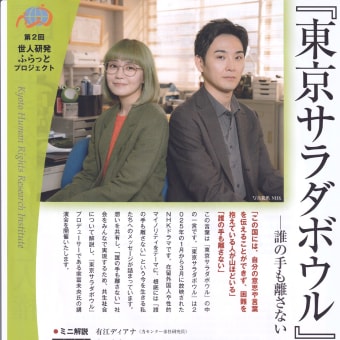 「『東京サラダボウル』と人権-誰の手も離さない・ドラマから考える-」