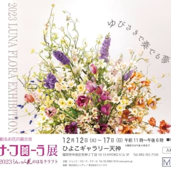 九州福岡、クレイのお花、ルナ・フローラ展2023年12/12より開催‼️