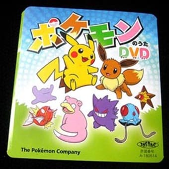 ポケモンのうたdvd もちゃもちゃ堂気紛れ本舗
