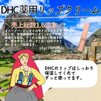 【DHC商品レビュー】薬用リップクリーム